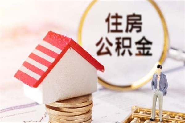 文山公积金离职怎么帮取（住房公积金离职怎么提取钱）