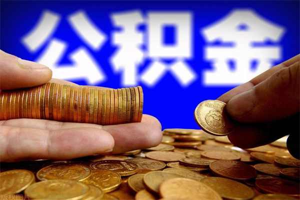 文山公积金封存是什么意思（公积金里面的封存是什么意思）