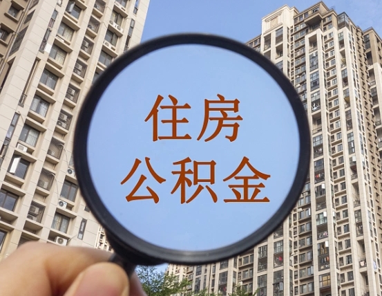 文山离职了住房公积金怎么取（离职后住房公积金怎么取出）